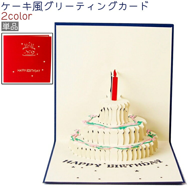 送料無料 グリーティングカード 単品 バースデーカード お誕生日カード メッセージカード 3D 立体 二つ折り 封筒付き ケーキ風 おしゃれ かわいい 可愛い ...