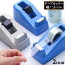送料無料 テープカッター テープホルダー 18mm 文房具 ミニ 小型 卓上 セロハンテープ セロテープ 滑り止め シンプル定番 オフィス