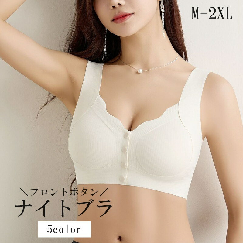 送料無料 ナイトブラ ノンワイヤーブラ レディース 女性 婦人 大きいサイズ インナー 下着 前開き 脇高 ボタン かわいい おしゃれのサムネイル