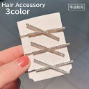 送料無料 ヘアピン レディース 女性 婦人 ヘアアクセサリー ヘアクリップ ラインストーン クロス X型 ダブル 髪留め 髪飾り ヘアアレンジ キラキラ シルバ...