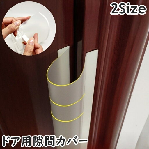 送料無料 指はさみ防止 ドア 指挟み 防止 指はさみ防止カバー ドア用隙間カバー ドアストッパー ベビー用セーフティグッズ 赤ちゃん 子供 キッズ 指詰め防止 半透明 ドア挟み防止 粘着 工事不要 便利 送料無料 指はさみ防止 ドア 指挟み 防止 指はさみ防止カバー ドア用隙間カバー ドアストッパー ベビー用セーフティグッズ 赤ちゃん 子供 キッズ 指詰め防止 半透明 ドア挟み防止 粘着 工事不要 便利