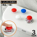 送料無料 トイレタンクボタン 水栓ボタン プッシュボタン 粘着式 後付け 電源マーク つまみ 取っ手 引き戸 引き出し トイレ蓋 戸棚 窓