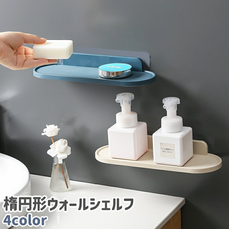 Rakuten - 送料無料 ウォールシェルフ 壁掛けシェルフ 壁掛け棚 シェルフ 小物置き 壁掛け式 穴あけ不要 楕円形 シンプル 小物 収納 洗面所 脱衣所 キッチン 台所 壁 取り付け 白 グレー ベージュ 青