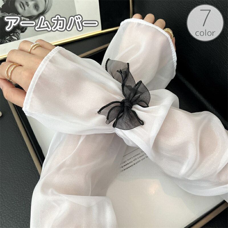 送料無料 アームカバー 腕カバー レディース 女性用 手袋 ロング スリーブ 裾ゴム リボン 冷感 薄手 透け感 通気性 涼しい 日光 日差し 紫外線 対策 かわいい おしゃれ 夏