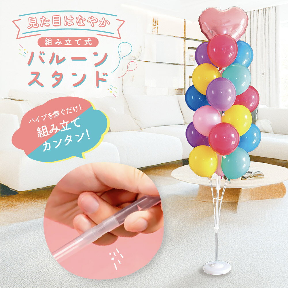 送料無料 バルーンスタンド バルーンホルダー 風船スタンド 風船ホルダー バルーンスティック 組み立 ...