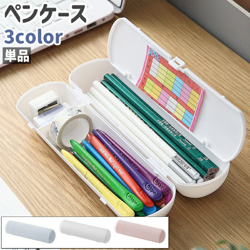 送料無料 ペンケース 単品 筆箱 ふでばこ ペン入れ 筆入れ 小物入れ 白 ピンク 青 単色 プラスチック製 シンプル ペン 鉛筆 消しゴム クリップ 筆記具 小物 収納 保管 防水 学校 ビジネス
