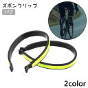 送料無料 ズボンクリップ 1ペア 2個セット 裾止め ズボン止め パンツ止め 反射材付き 巻き込み防止 汚れ防止 安全対策 夜間 通勤 通学 自転車用品