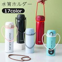 送料無料 水筒ホルダー ペットボトルホルダー 手提げ 手持ち ストラップ 紐 伸縮性 伸びる シリコン ケース アウトドア 持ち運び シンプル