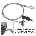 送料無料 セキュリティワイヤーロック ノートパソコン用 セキュリティロック ノートPC 持ち出し防止 盗難防止 固定 シリンダー錠 パソコンロック 鍵式 学校 オフィス 店舗 展示会 職場 事務所