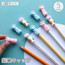 送料無料 鉛筆キャップ 4個セット 鉛筆カバー 先端 保護 プロテクト ガード 折れない シリコン 猫の手 肉球 ねこ ネコ 猫 かわいい