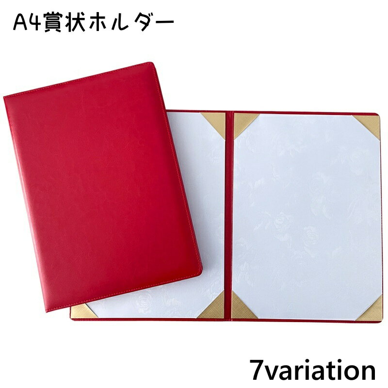 送料無料 賞状ホルダー A4 証書ファイル 証書ホルダー ファイル バインダー 証書入れ 感謝状 卒業証書 賞状 表彰状 サイン 結婚証明書 協定書 認定証 辞令書 重要書類 賞状ファイル ケース フォルダー 高級感 上品 シンプル