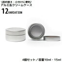 送料無料 クリームケース 4個組 金属製 アルミ缶 クリームボックス 詰め替え容器 丸ケース 小分け 化粧品 小物収納 旅行 出張 携帯用