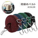 送料無料 荷締めベルト 荷物固定ベルト 2m 荷台用 ロープ ゴムバンド フック付き ヘルメット 荷物 固定 荷締め ゴムひも 伸縮性 自転車 二輪車 原付
