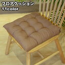 送料無料 フロアクッション スクエア 座布団 四角 正方形 40cm インテリア雑貨 シンプル 無地 リビング ダイニング チェアクッション ソファー