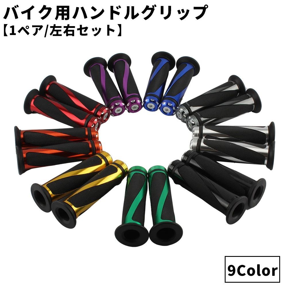 送料無料 バイク用 ハンドルグリップ 2本セット 1ペア 左右セット カスタム アルミ ラバー ゴム 滑り止め 軽量 オートバイ 原付 カラバリ豊富 オシャレ