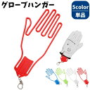 送料無料 グローブホルダー 片手用 ゴルフ ハンガー キーパー 手袋 型崩れ防止 ゴルフグッズ 雨 汗 便利 収納 持ち運び ノベルティ ギフト カラフル