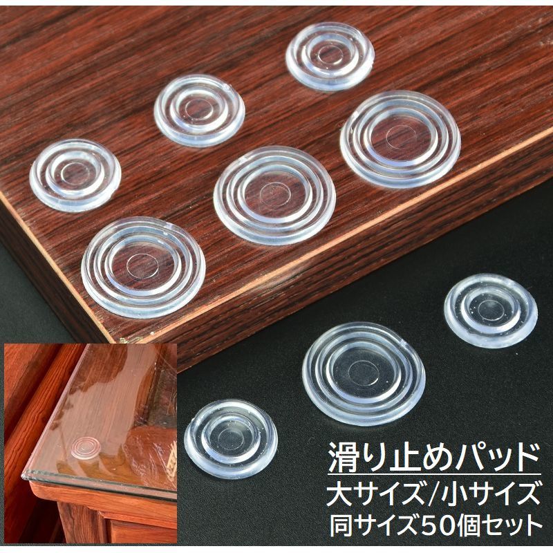 送料無料 滑り止めパッド 50個セット ガラス天板止め テーブルクロス止め テーブル用品 シリコン 固定 ズレ防止 ずれ防止 ラウンド 丸形 クリア 透明 無地...