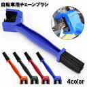 送料無料 チェーンブラシ 自転車用 バイク チェーンクリーナー 洗浄 掃除 汚れ落とし お手入れ 三面ブラシ ダブルヘッド メンテナンス