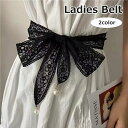 送料無料 ベルト レースベルト 紐ベルト リボン サッシュベルト レディース 女性 婦人 ファッション小物 服飾小物 パール調 かわいい おしゃれ