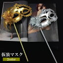 送料無料 仮装マスク マスカレードマスク スティック付き 棒付き コスプレ 仮装 変装 コスチューム ハロウィン ハロウィーン ベネチアンマスク 仮面舞踏会 仮装パーティー アイマスク イベント パーティ レディース メンズ 女性 男性 大人 仮装アイテム 小物 コスプレグッズ