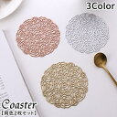 送料無料 コースター 同色2枚セット 直径10cm コップ置き カップ コップ敷 透かし模様 薔薇 バラ ローズ フラワー 花 丸型 ラウンド テーブルコーディネート おもてなし 来客用 メタリック 高級感 エレガント パーティー おしゃれ かわいい