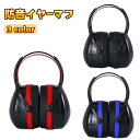 送料無料 防音イヤーマフ ヘッドフォン型 騒音 防止 遮断 対策 耳当て 調整可能 遮音 ノイズ遮断 睡眠 作業 集中 ブラック レッド