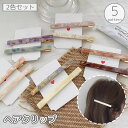 送料無料 ヘアクリップ 2色セット レディース 女性 女の子 ヘアアクセサリー 髪留め 髪飾り くちばしクリップ マーブル柄 べっ甲風 光沢 ヘアアレンジ かわ...