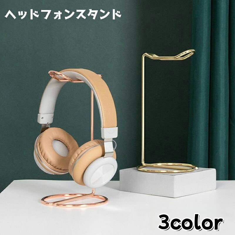送料無料 ヘッドホンスタンド ヘッドフォンスタンド ヘッドフォン掛け 収納 卓上 ...