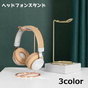 送料無料 ヘッドホンスタンド ヘッドフォンスタンド ヘッドフォン掛け 収納 卓上 シンプル 省スペース 整理整頓 おしゃれ インテリア デスク 片づけ(2)
