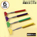 送料無料 孫の手 まごのて バックスクラッチャー 背中掻きブラシ 伸縮自在 伸びる 64cm 携帯用 持ち運び便利 旅行 コンパクト 軽量