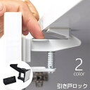 送料無料 引き戸ロック 引き戸ストッパー 戸口ロック 引き出しロック 単品 チャイルドロック 戸棚 赤ちゃん ベビー いたずら防止 ベビー用セーフティグッズ 怪...