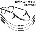 送料無料 メガネストラップ 眼鏡ストラップ メガネバンド スポーツバンド 子供 大人 男女兼用 シリコン ずれ落ち防止 ズレ防止 滑り止め
