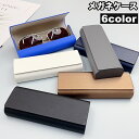 送料無料 メガネケース 眼鏡ケース サングラスケース マグネット開閉 持ち歩き 便利 メガネ入れ メガネ収納 眼鏡保護 眼鏡小物 スタイリッシュ おしゃれ プレゼント
