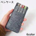 送料無料 ペンケース ペンホルダー ペン入れ 筆箱 筆入れ 文房具 フェルト 持ち運び 持ち歩き ペン シンプル コンパクト 無地 単色 おしゃれ かわいい 学...