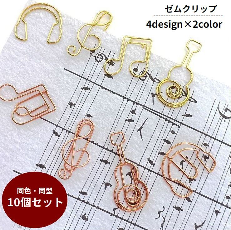 ゼムクリップ、同色・同型10個セットです。 ト音記号やヘッドフォンなど、音楽をモチーフにしたデザインがおしゃれ♪ 書類やメモをまとめるのに役立ちます◎ 【サイズについて】 画像をご参照ください。 【カラーについて】 生産ロットにより柄の出方や色の濃淡が異なる場合がございます。 お使いのモニターや撮影時の光の加減などにより 画像と実際の商品のカラーが異なる場合もございます。 予告なしにカラーやデザインなどの変更がある場合もございます。 【素材について】 合金