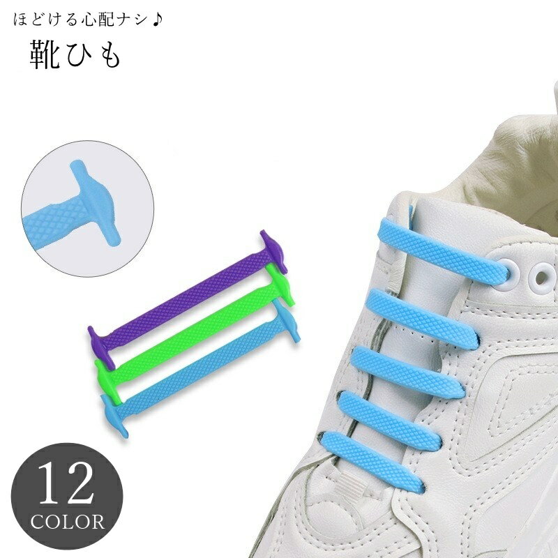送料無料 結ばない靴ひも ほどけない靴ひも 靴紐 レディース 女性 メンズ 男性 ユニセックス 男女兼用 お揃い ペアルック シューレース 靴用アクセサリー シ...