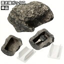送料無料 置き鍵ボックス 置き鍵ケース カギ隠し 鍵隠し 鍵 カギ 小型 石 ロック 隠す カモフラージュ キーボックス 屋外 庭 ばれにくい 防犯 見つかりに...