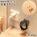 送料無料 充電スタンド 単品 1個 腕時計用 アップルウォッチ Apple Watch 粘着テープ 貼り付け アクセサリー 充電 スタンド ウォールシェルフ シンプル クリアカラー コンパクト スタイリッシュ