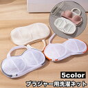 送料無料 洗濯ネット ブラジャー用洗濯ネット レディース 女性 洗濯用品 ランドリーネット ランドリーバッグ 平置き用 型崩れ防止 絡まり防止 摩耗防止