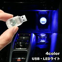 送料無料 LEDライト USBライト ルームランプ 車内灯 ミニライト カー用品 カーアクセサリー 照明 フロアライト コンパクト インテリア パソコン おしゃ...