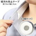送料無料 襟汚れ防止テープ 長さ3m 幅2.5cm 3個セット 3巻セット 不織布 吸収性 汗取りパッド ハットライナー ラベルシール 帽子 シャツ 袖 靴擦れ...