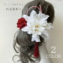 送料無料 髪飾り レディース 和装 小物 ヘアアクセサリー ヘアピン Uピン コサージュ タッセル フラワー 花 ヘアアレンジ おしゃれ かわいい 華やか きれ...