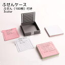 送料無料 ふせんケース メモケース ふせん100枚付き 文房具 オフィス用品 ガイド付き ブラック グレー シンプル 整理整頓 コンパクト ToDoリスト