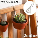 送料無料 プラントホルダー 吊り下げ 鉢植え 植木鉢 プラントハンガー ガーデニング用品 フラワースタンド ベランダ スタンド 観葉植物 庭 バルコニー 屋外 ...
