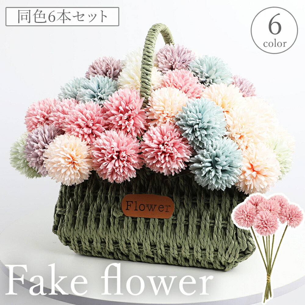 送料無料 フェイクフラワー 同色6本セット ピンポンマム ポンポンマム 人工 造花 フラワーアレンジメン..
