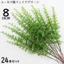 送料無料 フェイクグリーン 人工観葉植物 24本組 造花 ユーカリ 緑 枯れない インテリア 飾り ホームガーデン ベランダ トイレ 窓際