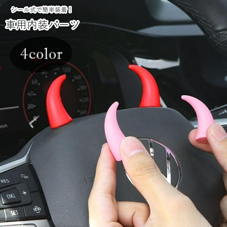 送料無料 車用内装パーツ 車内装飾 車用デコレーションパーツ 車用アクセサリー カーアクセサリー 悪魔..