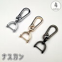 送料無料 ナスカン Dカン 金具 パーツ 金属製 回転 手芸用品 手作り 自作 DIY ハンドメイド 材料 部品 アクセサリー キーホルダー ストラップ