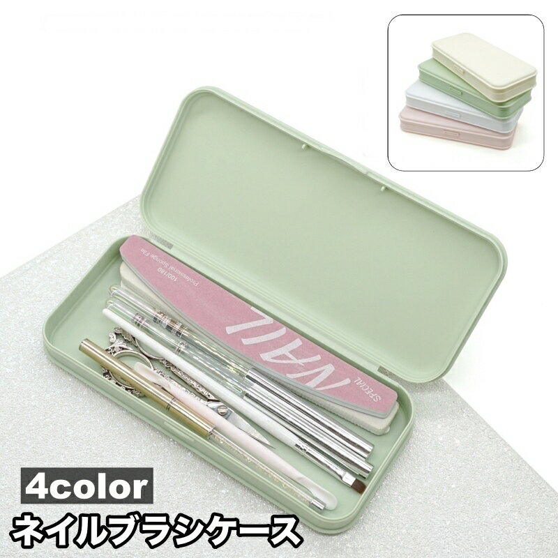 送料無料 ネイルブラシケース メイクブラシケース ボックス レディース ネイルグッズ収納 筆入れ 化粧..