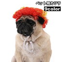 送料無料 ペット用カツラ ウィッグ かつら 犬 猫 コスプレ コスチューム アフロ パーマ 変装 おもしろグッズ 可愛い 面白い パーティ イベント ハロウィン...